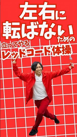 【すぐに使える】“左右に転ばない“ためのレッドコード体操 #介護予防 #ダンス #体操