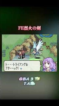 【FEGBA3作】TA集 トライアングルアタック集 #fe烈火 #fe封印