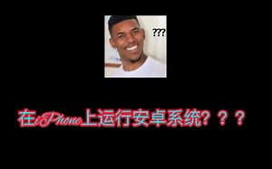 在iPhone上运行Android系统？？