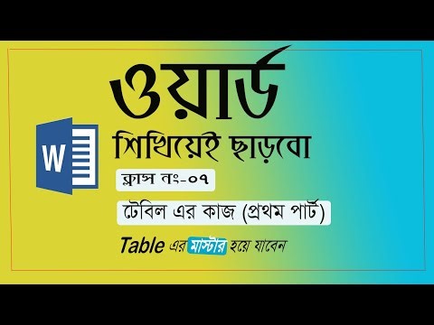 Table Tools in MS Word | Microsoft Word full Course | মাইক্রোসফট ওয়ার্ড টেবিলের কাজ