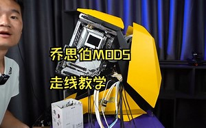 【毛子电脑】乔思伯MOD5走线教学 简简单单异型机箱