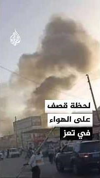 الجزيرة توثق لحظة قصف على الهواء في تعز مع اشتداد المعارك هناك
