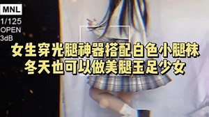 女生穿光腿神器搭配白色小腿袜，冬天也可以做美腿玉足少女