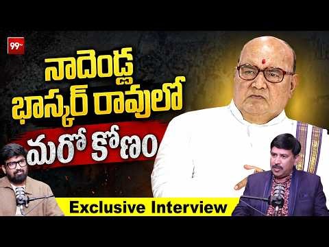 Senior Journalist Vasudevan Comments on Nadendla Bhaskara Rao : నాదెండ్ల భాస్కర్ రావు లో మరో కోణం