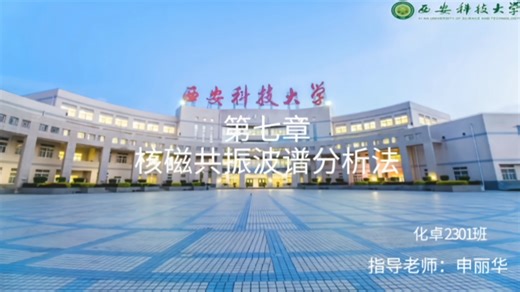 第七章 核磁共振波谱分析法