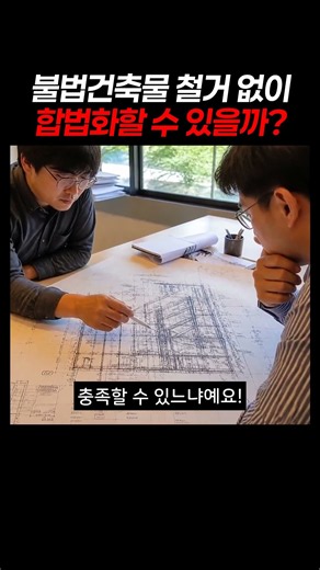 불법건축물 추인과 원상복구 차이｜철거하지 않고 합법화할 수 있을까?