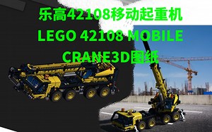 乐高42108移动起重机LEGO 42108 Mobile Crane3D图纸