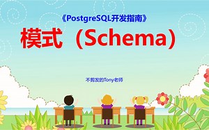 【PostgreSQL开发指南】第64节 模式（Schema）