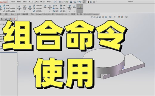 SOLIDWORKS软件技巧—组合命令的使用
