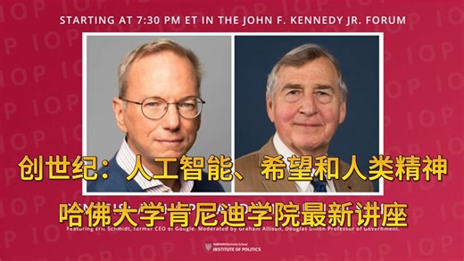 [哈佛大学肯尼迪学院最新讲座] 人工智能、希望和人类精神 | 谷歌前首席执行官Eric Schmidt（中英双语）