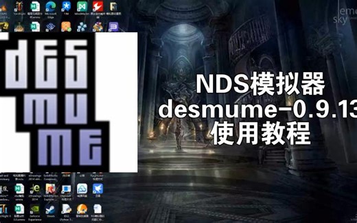 desmume-0.9.13使用教程