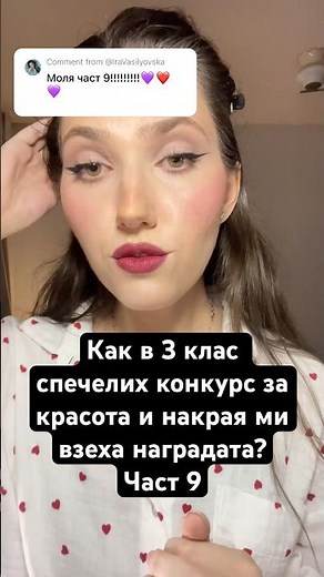 Как в 3 клас спечелих конкурс за красота и накрая ми взеха наградата? Част 9