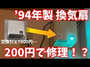 自宅の古い換気扇を改造・修理してみた