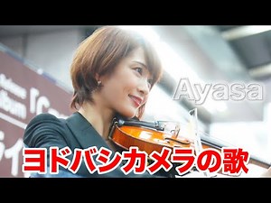 【バイオリンで弾いてみた】ヨドバシカメラの歌 #cmソング