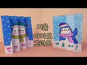 겨울미술/북극곰과 펭귄색칠/아가모그라프/초등미술/유아미술/노인미술/무료도안