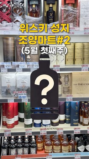 How does Joyang Mart's whiskey compare to the lowest prices nationwide?