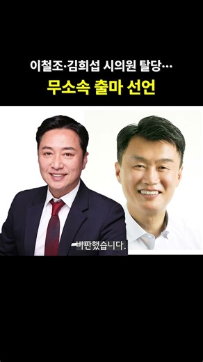 City Councilors Lee Cheol-jo and Kim Hee-seop Leave Party and Decide to Run as Independents