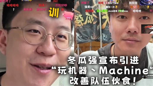 玩宝宝跟冬瓜强连麦！【HLTV】士气低迷，队长冬瓜强宣布引进“玩机器丶Machine“改善队伍伙食！训🐖！