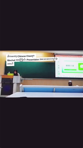 International student Classဆိုတော့ စိတ်မလှုပ်ရှားတော့ Wechat အကြောင်း Presentaion လုပ်ခဲ့ပါတယ် #chongqinguniversity #တရုတ် #fypシ゚ #Presentaion #internationalstudent