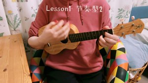 基础课Lesson1-作业-三个节奏型