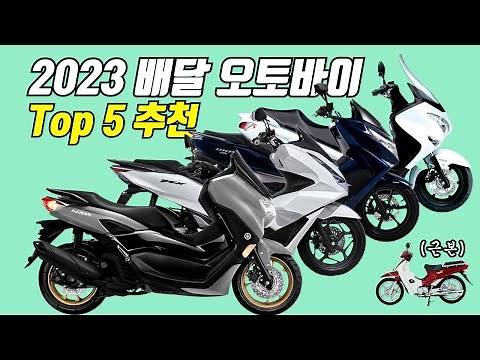 입문용 배달 오토바이 125cc 스쿠터 추천 Best 5