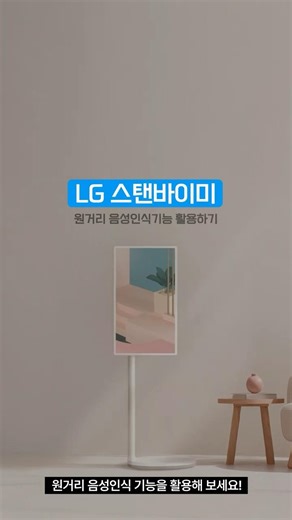 LG 스탠바이미 | 제품과 떨어져 있거나 손을 사용할 수 없을 때 이렇게 해보세요