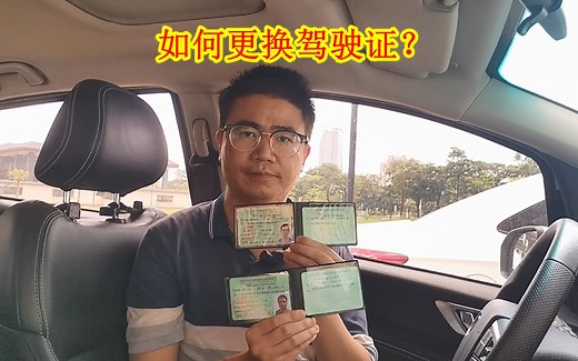 驾驶证到期了，如何更换新的驾驶证？要交多少钱？注意哪些事项？