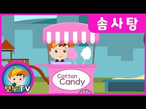 [보누TV] 솜사탕 | 솜사탕동요 | 인기동요 | 생활습관동요 | 어린이동요 | 어린이노래