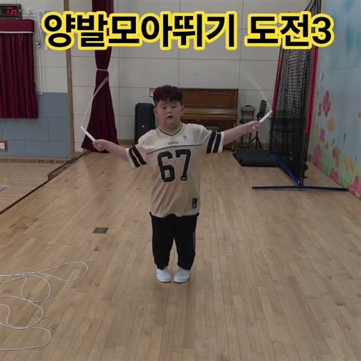 양발모아뛰기 도전3 양발모아뛰기 30회 성공 양발모아뛰기 100회성공 목표!!