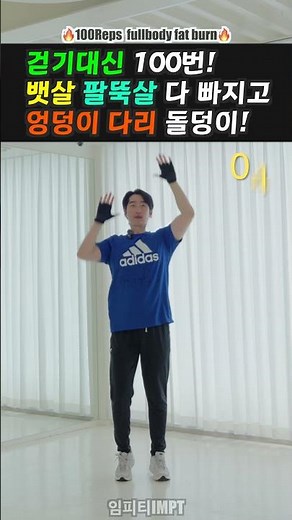 1시간 산책보다 효과 좋은 뱃살 100번 운동 #건강한중년 #임피티