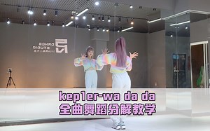 【PP舞蹈教学】kep1er-wadada全曲舞蹈分解教学｜第一部分