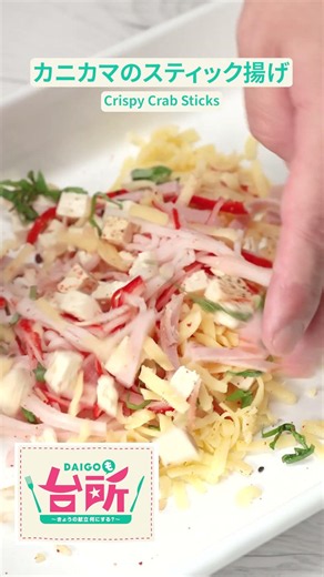 【サクッとやみつき♡】カニカマのスティック揚げレレシピCollaboration With DAIGOも台所/Crispy Crab Sticks