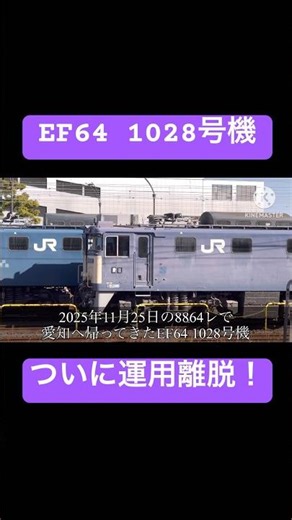 EF64 1028号機がついに運用離脱！愛知機関区で留置中#shorts #鉄道 #jr貨物