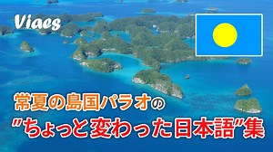パラオのちょっと変わった日本語（パラオ語）を紹介します。