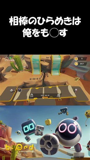 【Biped】相棒のひらめきは俺をも◯す #shorts