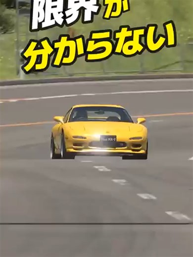 FDは限界が分からない車だった #スポーツカー #往年の名車 #グランツーリスモ7