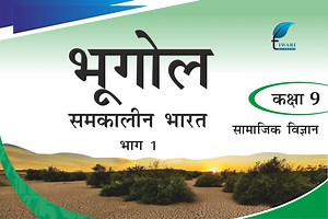 कक्षा 9 भूगोल के लिए एनसीईआरटी समाधान