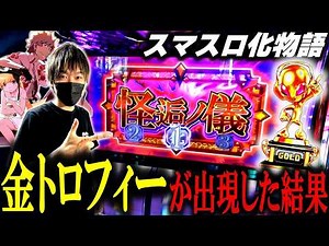 【スマスロ化物語】高設定ツモったか！？挙動良好の台を粘った結果[スロット][パチスロ]