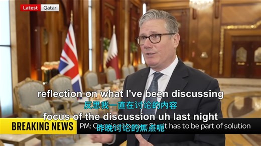 英国首相与特朗普就霍尔木兹海峡计划进行交谈【双语字幕】