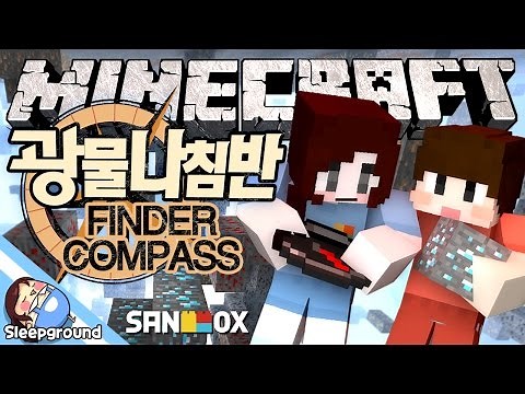 광질 최강자는?! [마인크래프트: 광물 나침반 모드] - Finder Compass Mod - [잠뜰]