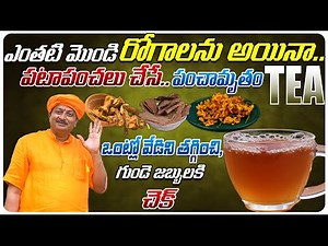 ఎంతటి మొండి రోగాలను అయినా పటాపంచలు చేసే పంచామృతం | HERBAL TEA | | Dr. Ravivarma | AYUR MANTRA