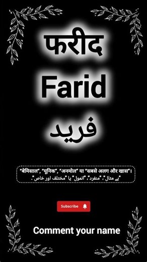 Farid name meaning || فرید نام کے معنی || फरीद नाम का मतलब || #farid #fareed