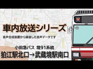 【小田急バス】境91系統 狛江駅北口→武蔵境駅南口