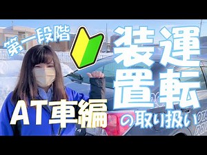 【第１段階】運転装置の取り扱い～ＡＴ車編～