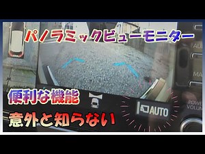 パノラミックビューモニター　便利な機能