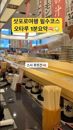 🍣 삿포로 여행 필수코스 오타루 당일치기 1분 요약 #홋카이도 #북해도