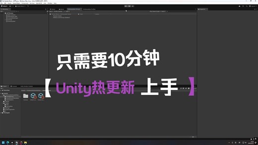 Unity 全局热更新（HybridCLR Addressables 篇）