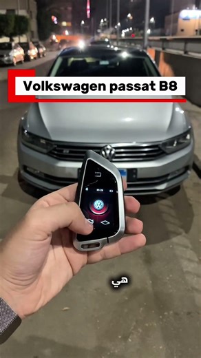 Vw passat 18 from old key to smart✌️ تحويل من مفتاح عادي لسمارت متنساش تسال علي تحول عربيتك✌️
