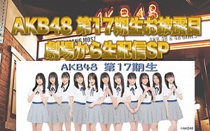 AKB48 第17期生お披露目 劇場から生配信SP 220504