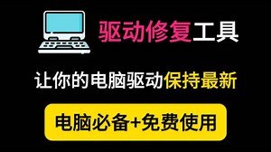 【驱动修复软件】DriverBooster最好用的电脑驱动工具，可修复驱动修复各种故障，支持检测打印机驱动
